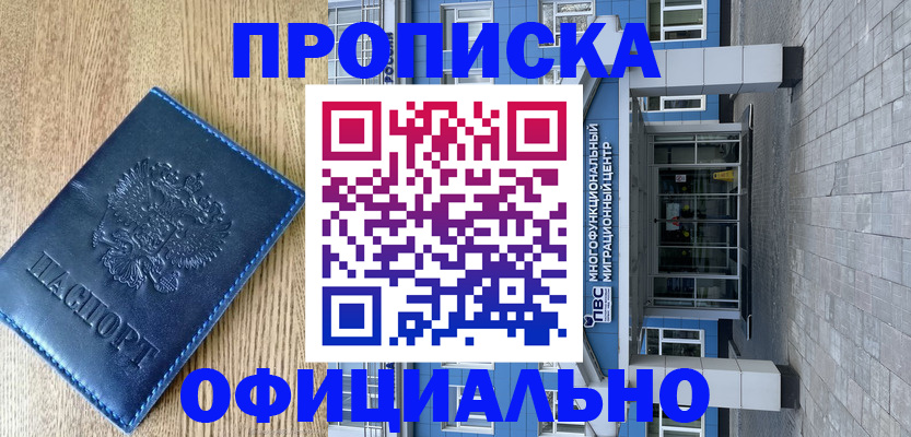 временная регистрация купить в Омской области